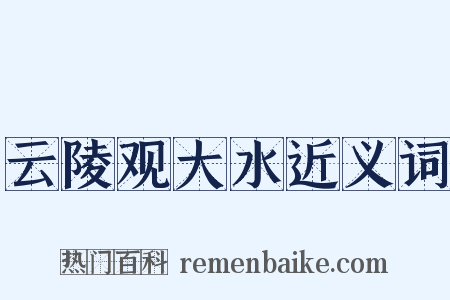 云陵观大水近义词是什么意思的图片
